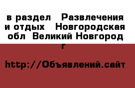  в раздел : Развлечения и отдых . Новгородская обл.,Великий Новгород г.